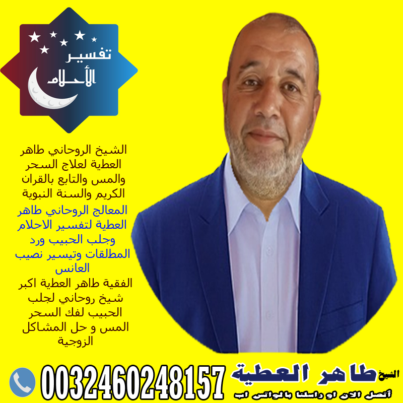 رقم شيخ روحاني يعالج لوجه الله المطوع الروحاني طاهر العطية فك المربوط – جلب الحبيب بسرعه مجرب مضمون ثقه ☎︎ 0032460248157