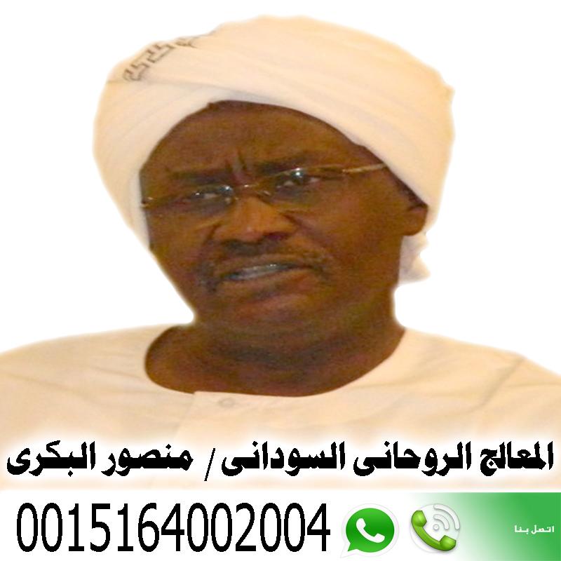 شيخ روحاني في الدمام المعالج الروحاني السوداني دكتور منصور البكري علاج المس العاشق و التابعة و الحسد 0015164002004