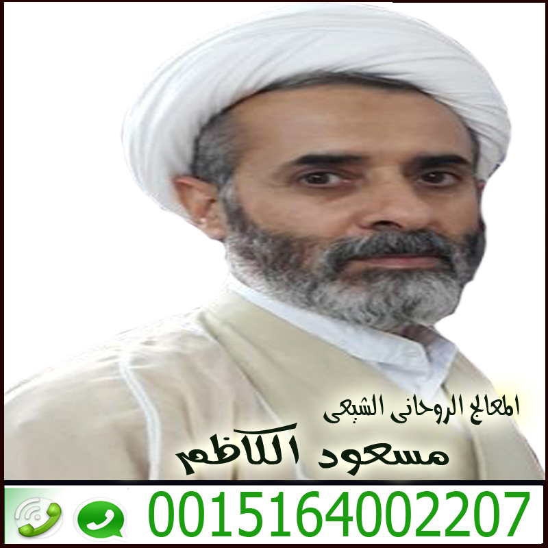 اصدق شيخ روحاني مجرب ومضمون المعالج الروحاني الشيعي سماحة السيد مسعود الكاظم 0015164002207