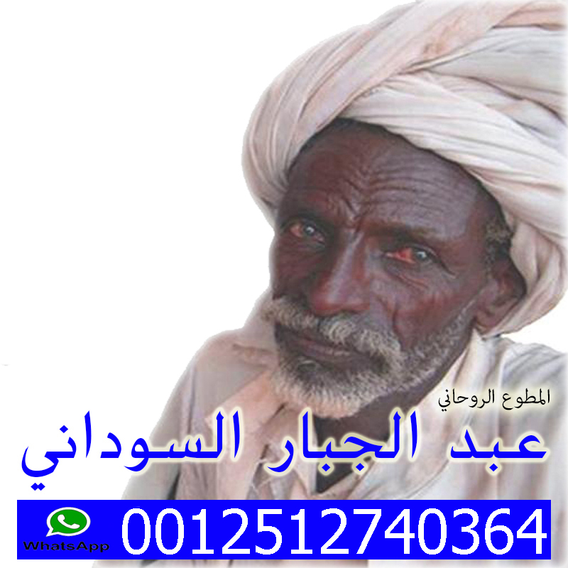 شيخ روحاني سوداني مجرب المعالج الروحاني المجاني الشيخ الروحاني الحاج عبد الجبار السوداني 0012512740364