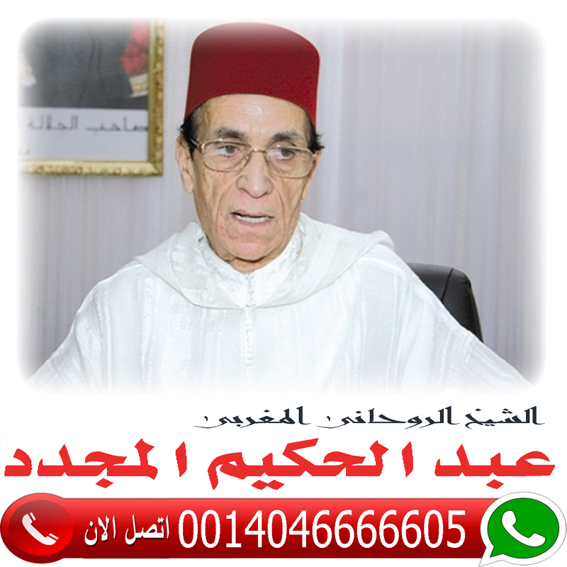 شيخ روحاني سعودي في القصيم المعالج الروحاني المغربي عبد الحكيم المجدد شيخ روحاني مجاني 0014046666605