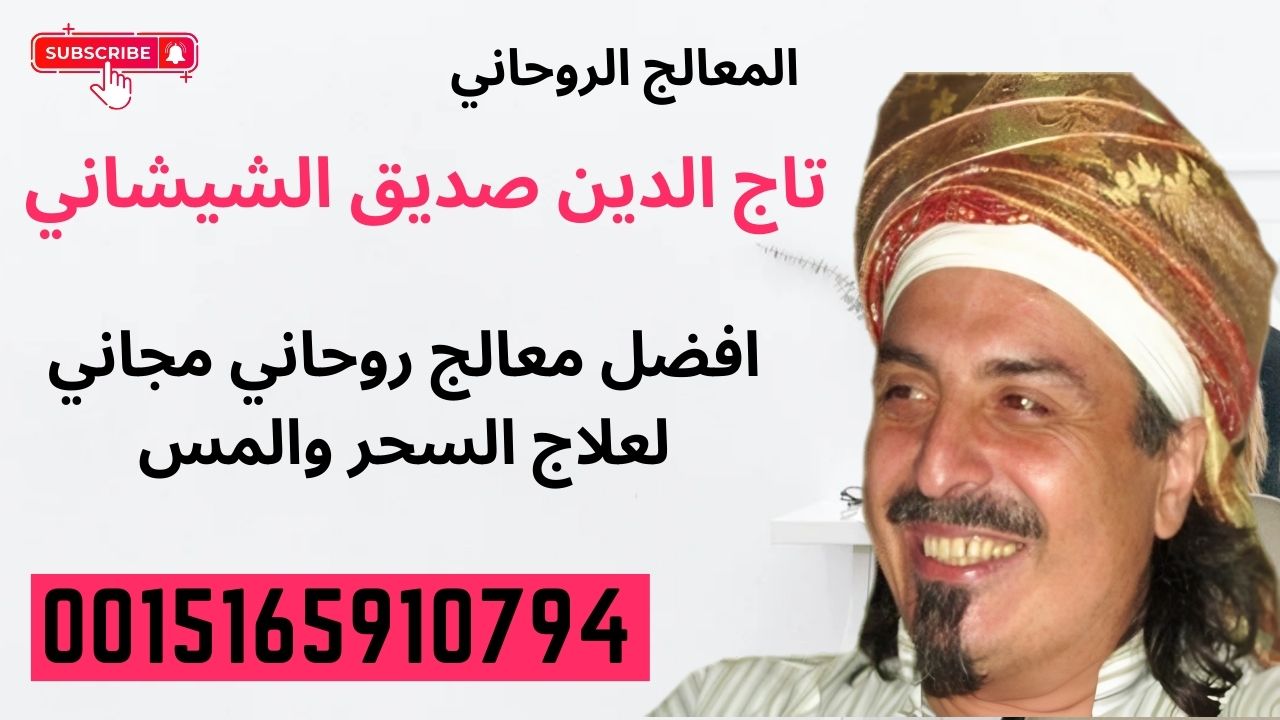 شيخ روحاني في جدة المعالج الروحاني تاج الدين صديق الشيشاني