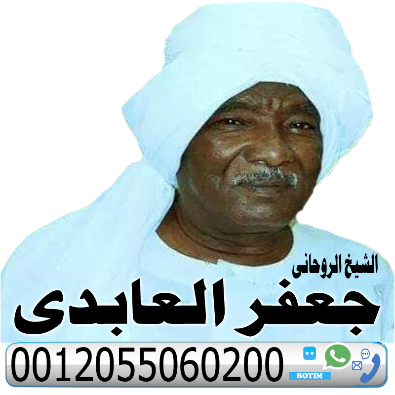 رقم اكبر شيخ روحاني في السعودية المعالج الروحاني جعفر العابدي جلب الحبيب رد المطلقة فك جميع انواع السحر السفلي والاسود 0012055060200