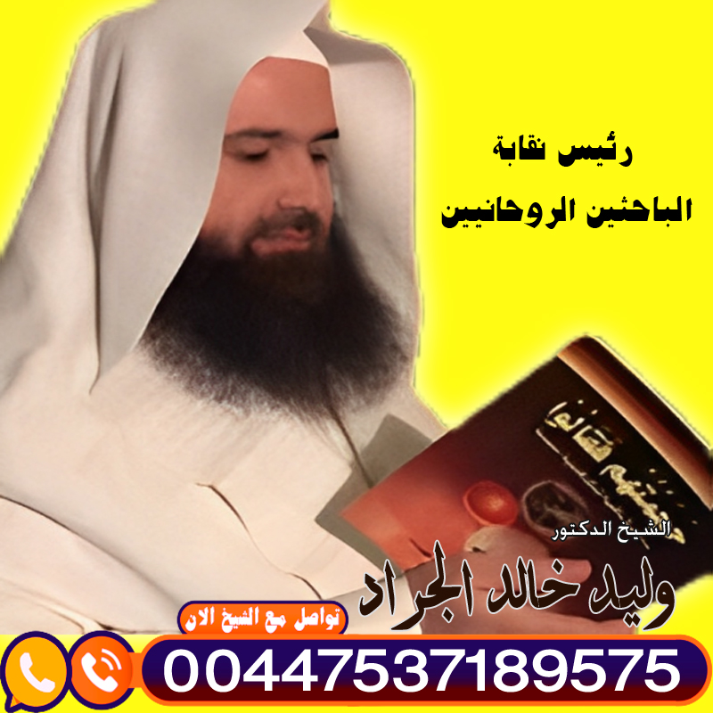 افضل شيخ روحاني يعالج مجانا المعالج الروحاني دكتور وليد خالد الجراد
