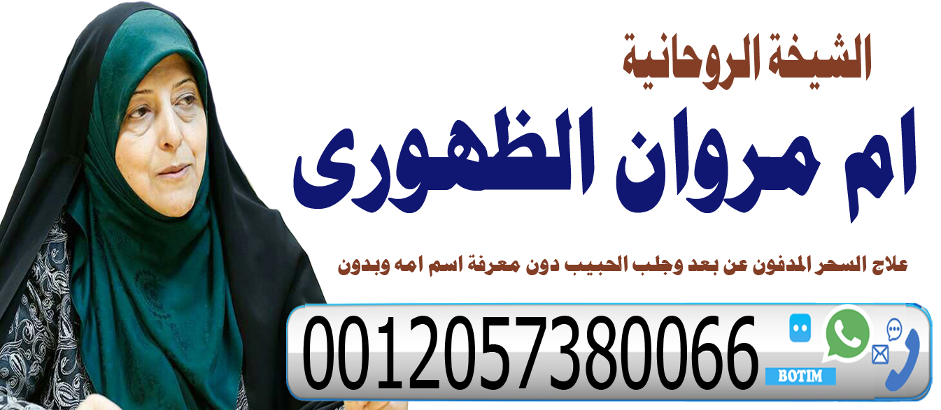 روحاني يمني مجرب المعالجة الروحانية ام مروان الظهوري جلب الحبيب جلب الزوجه حل جميع خلافات الزوجيه 0012057380066