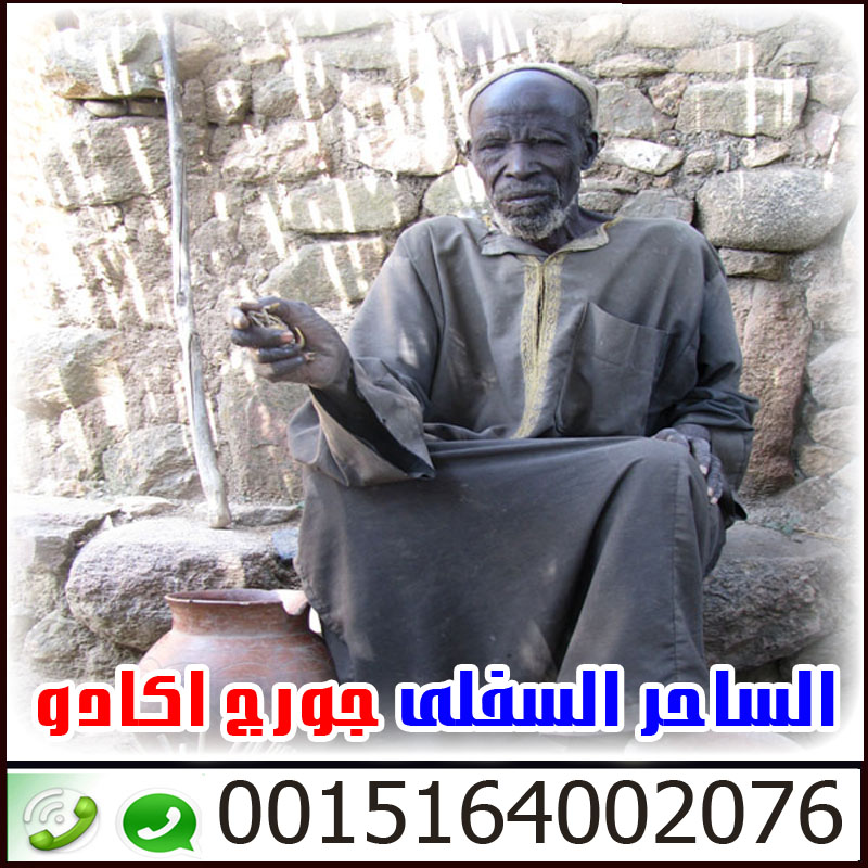 رقم ساحر في الرياض الموقع الرسمى للساحر العالمي الساحر السفلي جورج اكادو 0015164002076