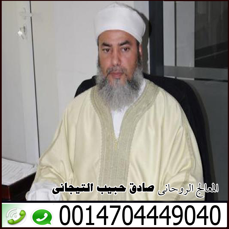 شيخ روحاني صادق يخاف ربه الموقع الرسمى للشيخ الروحانى صادق حبيب التيجاني 0014704449040