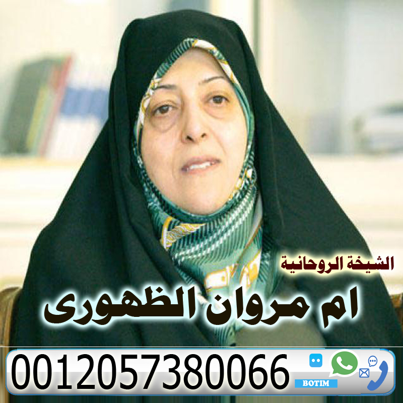 روحاني يمني مجرب ام مروان الظهوري علاج المس وكشف الحقيقية. جلب الحبيب رد المطلقة جلب المحبة والطاعة العمياء 0012057380066