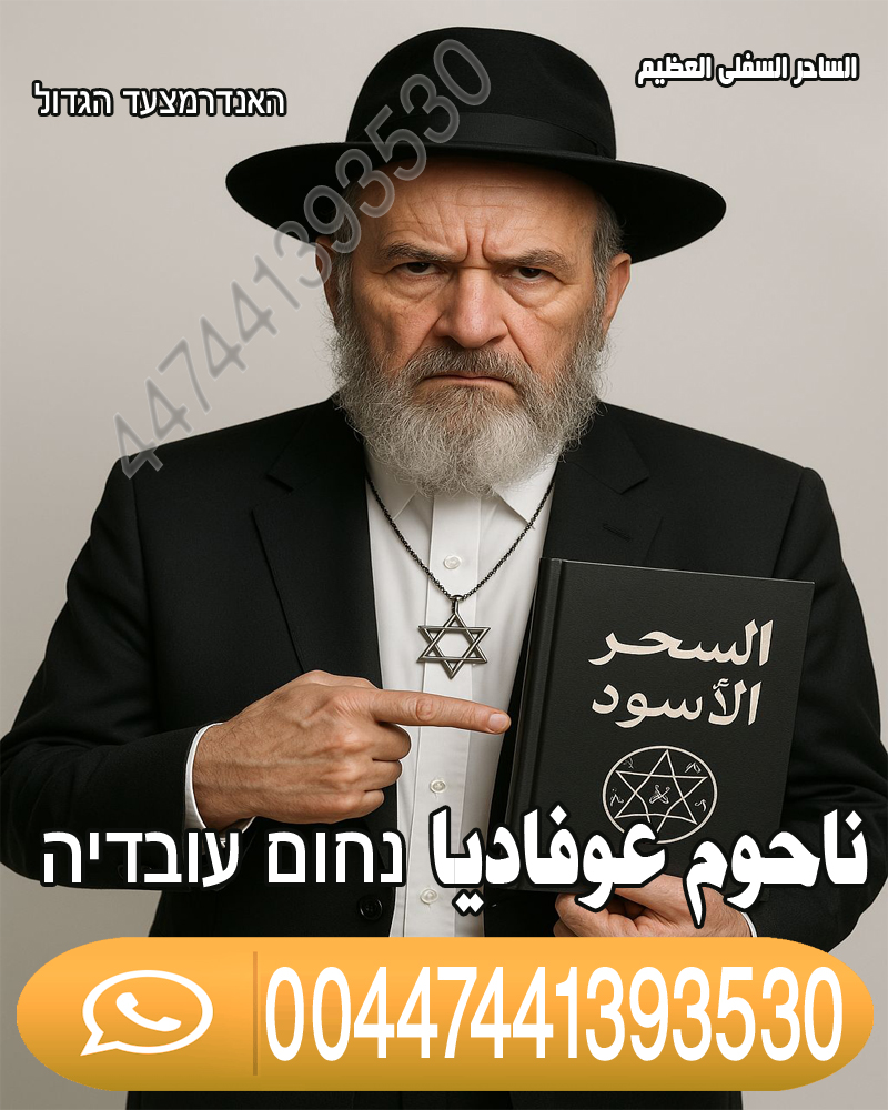 شيخ روحاني في كندا جلب الحبيب السفلي رد المطلقة ناحوم عوفاديا 00447441393530