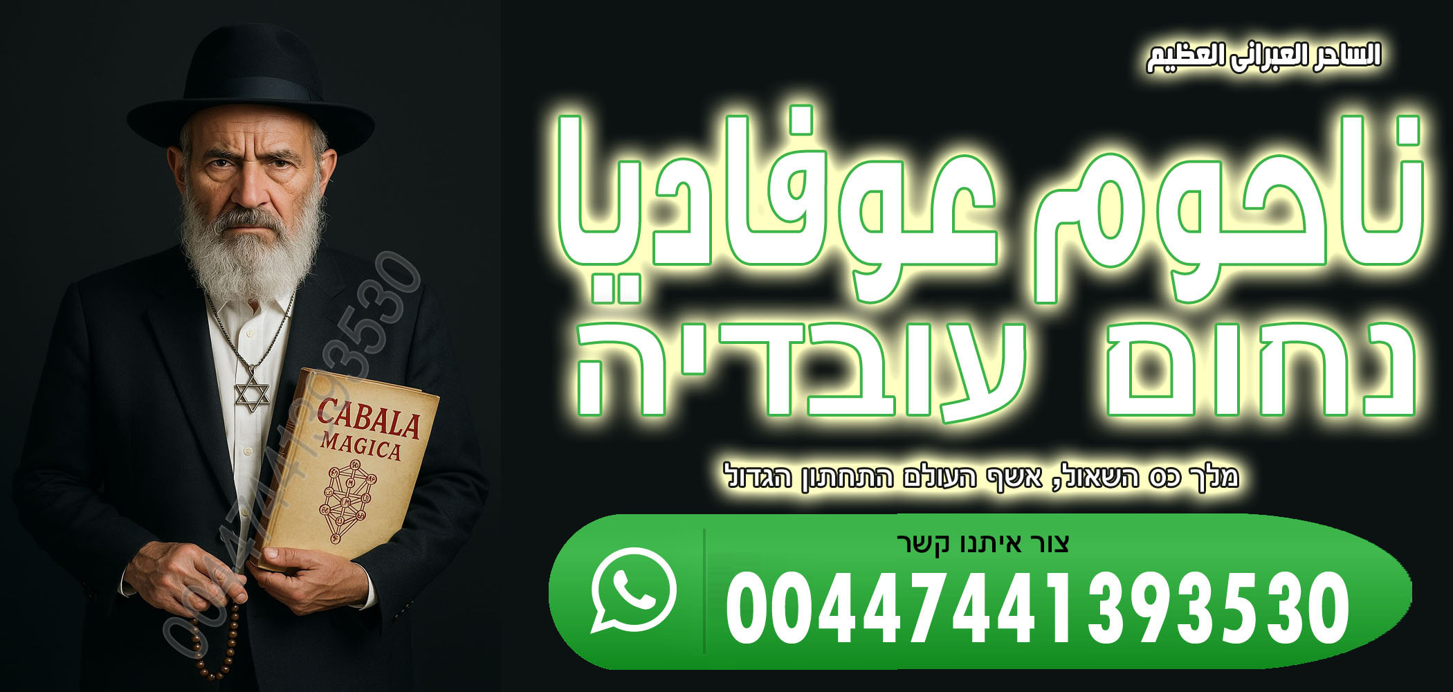 شيخ روحاني في كندا جلب الحبيب رجوع المطلقة صلح بين الزوجين ناحوم عوفاديا 00447441393530