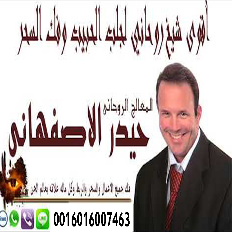 شيخ روحاني مجاني واتس حيدر الاصفهاني معالج روحاني شيعي لعلاج السحر والمس والعين 0016016007463