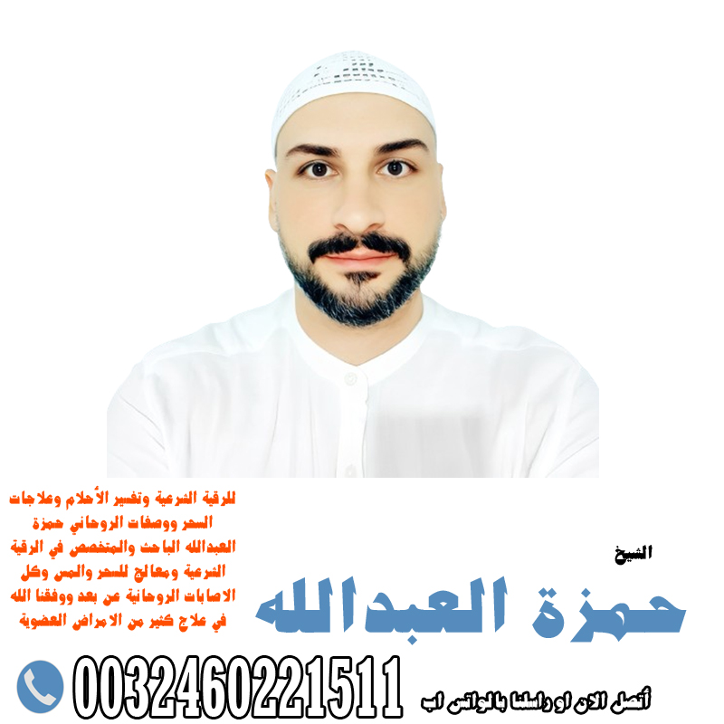 شيخ روحاني من المغرب يعمل لوجة الله راقي شرعي ومعالج بالقرآن الكريم ومفسر أحلام باحث ومتخصص في علاج الأمراض الروحانية 0032460221511
