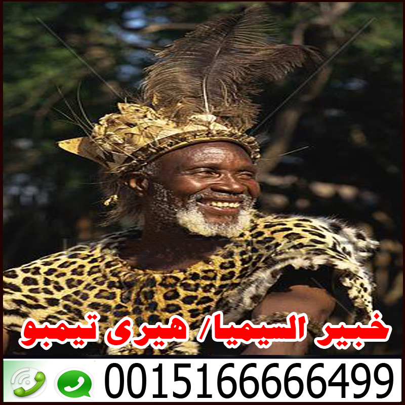 اقوى شيخ روحاني ساحر سفلي جلب الحبيب بالشمع هيري تيمبو 0015166666499
