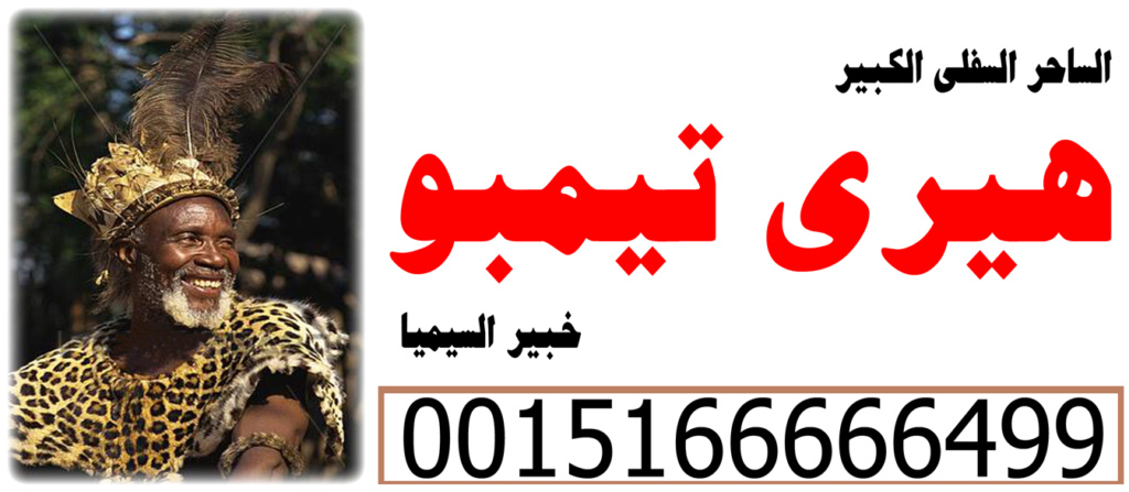 اقوى شيخ روحاني ساحر سفلي جلب الحبيب بسرعة هيري تيمبو 0015166666499
