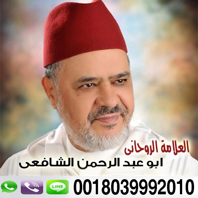 جلب الحبيب بالهاتف سهله وناجحه شيخ الطريقة الشافعية الشيخ الروحاني أبو عبد الرحمن الشافعي 0018039992010