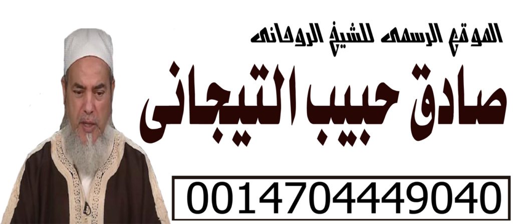 شيخ روحاني صادق يخاف ربه شيخ روحاني بالقطيف صادق حبيب التيجاني 0014704449040