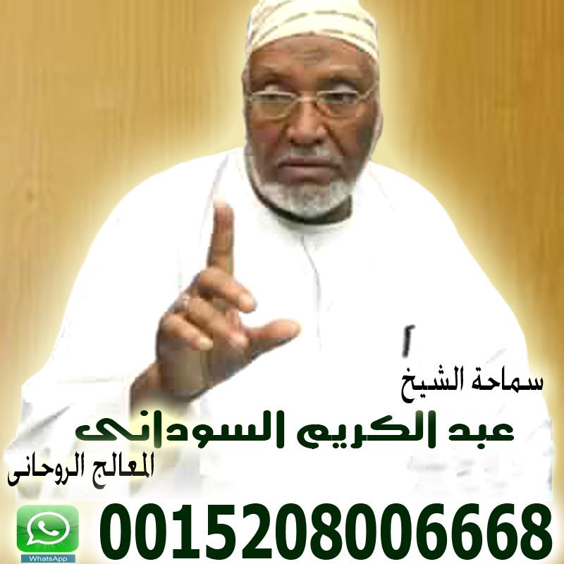 شيخ روحاني سعودي في القصيم شيخ روحاني سوداني الاستاذ الدكتور المعالج الروحاني عبد الكريم السوداني 0015208006668