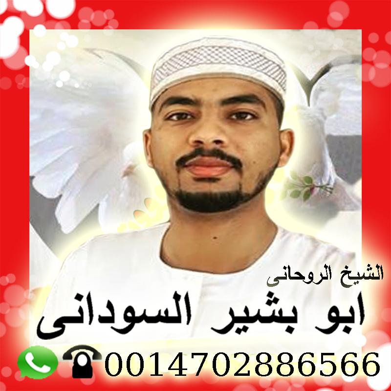 ارقام روحانيين صادقين شيخ روحاني سوداني معتمد الشيخ الروحاني ابو بشير السوداني 0014702886566