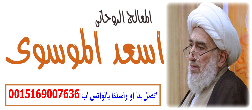 كيف اجعل الناس تحبني بالسحر شيخ روحاني شيعي السيد اسعد الموسوي 0015169007636