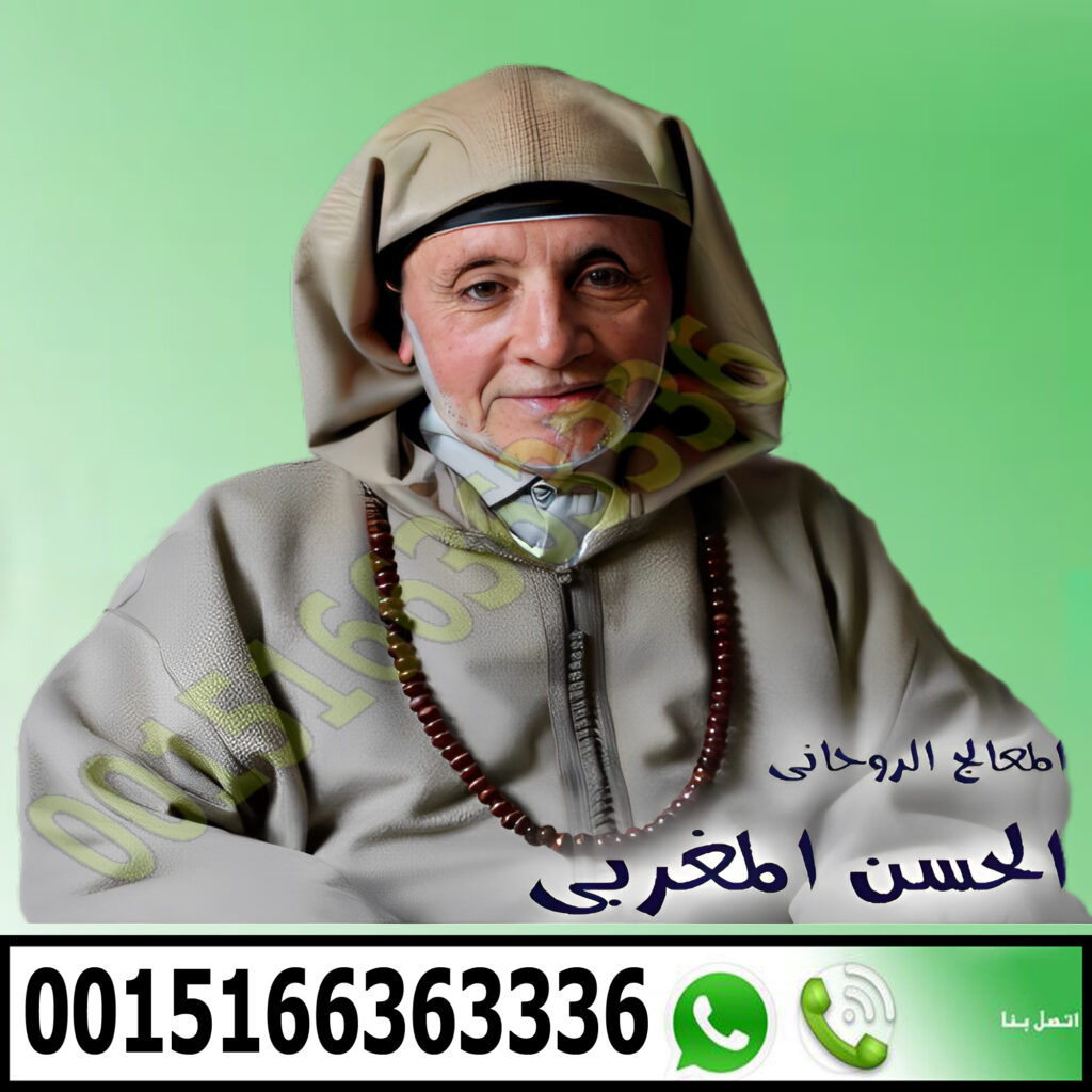 جلب الحبيب غصب عن عين امة شيخ روحاني في المغرب