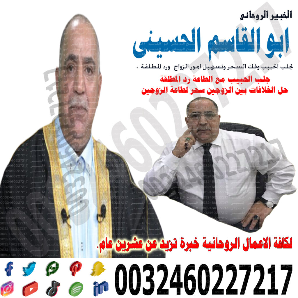 رقم شيخ معالج روحاني بدون مقابل مادي شيخ روحاني مجاني ابو قاسم
