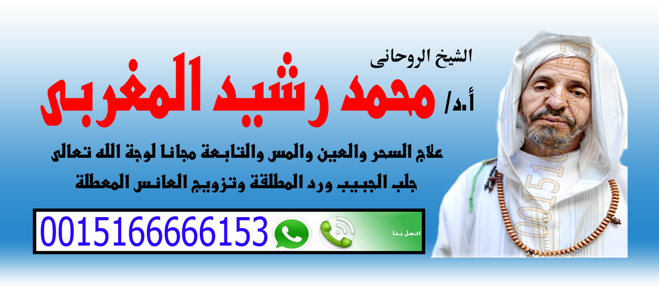 شيخ روحاني مغربي صادق والدفع بعد النتيجة شيخ روحاني مجاني