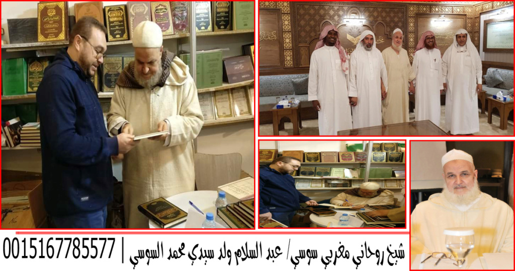 شيخ روحاني في سلطنة عمان شيخ روحاني مغربي سوسي عبد السلام ولد سيدي محمد السوسي 0015167785577