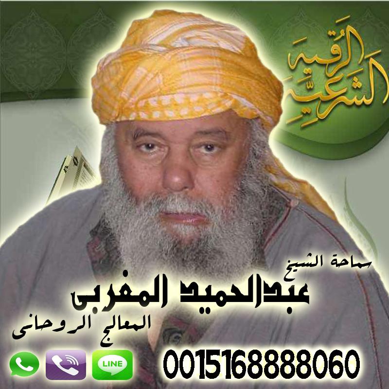 شيخ روحاني مجاني وصادق عبد الحميد المغربي