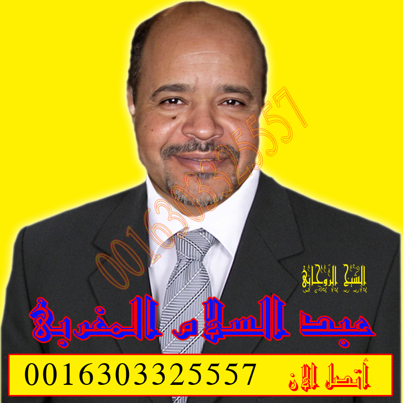 رد المطلقة لزوجها بالقران عبد السلام المغربي معالج روحاني مغربي مجاني علاج السحر والمس والتابعة 0016303325557