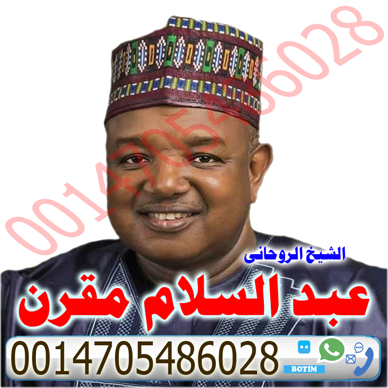 شيخ روحاني مضمون والدفع بعد النتيجة عبد السلام مقرن اعمال روحانية سفلية علاج المس والتابعة اقوى الخواتم الروحانية 0014705486028