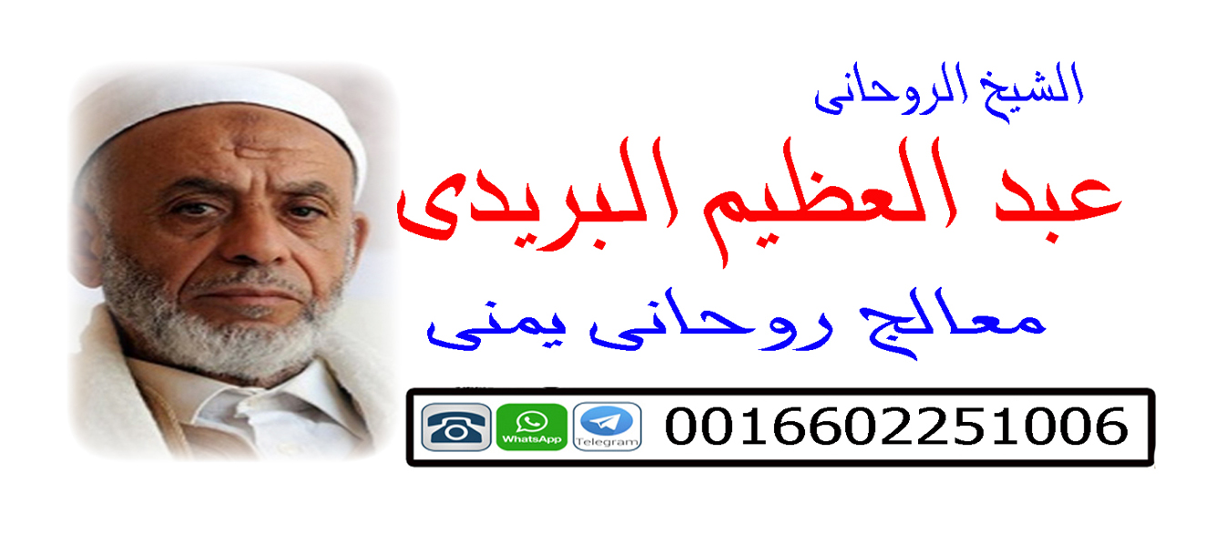 شيخ روحاني مجاني لوجه الله عبد العظيم البريدي المعالج الروحاني