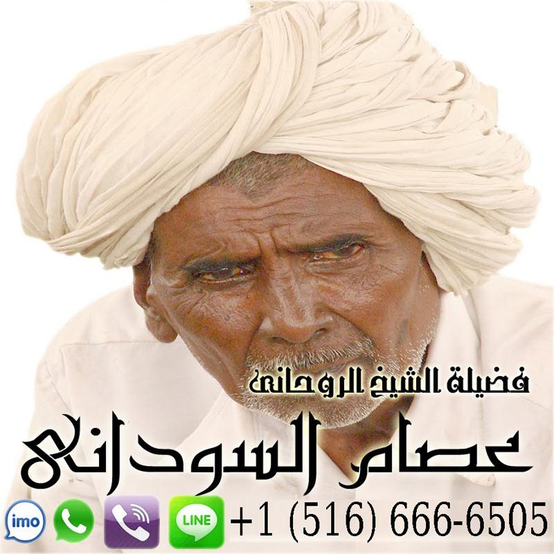شيخ روحاني مجاني عصام السوداني شيخ روحاني معتمد