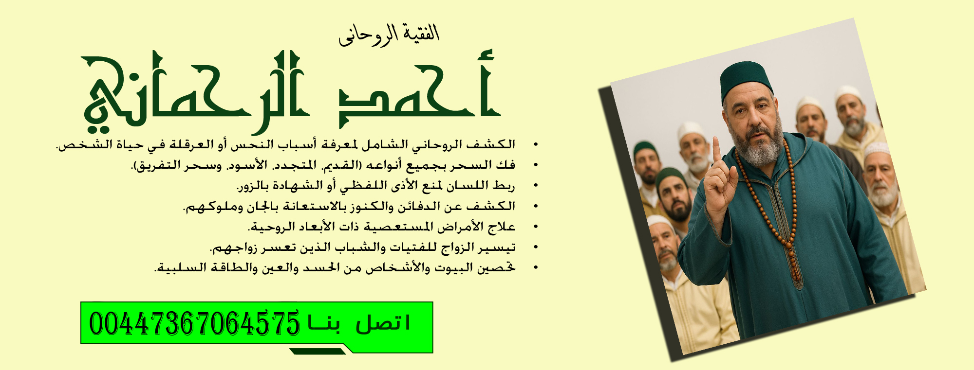 شيخ روحاني في الامارات يعمل مجانا علاج الأمراض المستعصية ذات الأبعاد الروحية الفقية الروحاني أحمد الرحماني 00447367064575