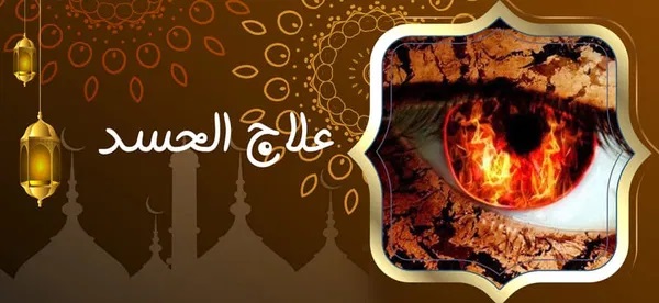 علاج التلبس علاج الحسد