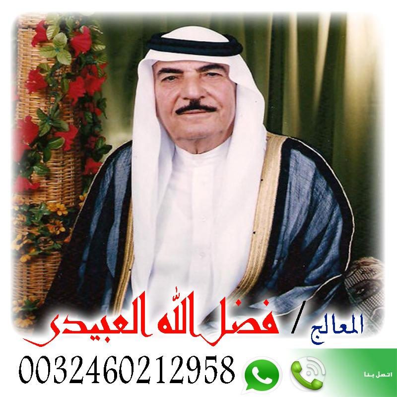 شيخ روحاني في اليمن فضل الله العبيدي شيخ روحانى سعودى مجانى لجلب الحبيب ورد المطلقه وفتح النصيب 0032460212958