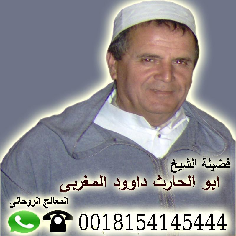شيخ روحاني سعودي لوجه الله مجانا لوجة الله الشيخ الروحاني ابو الحارث داوود المغربي 0018154145444