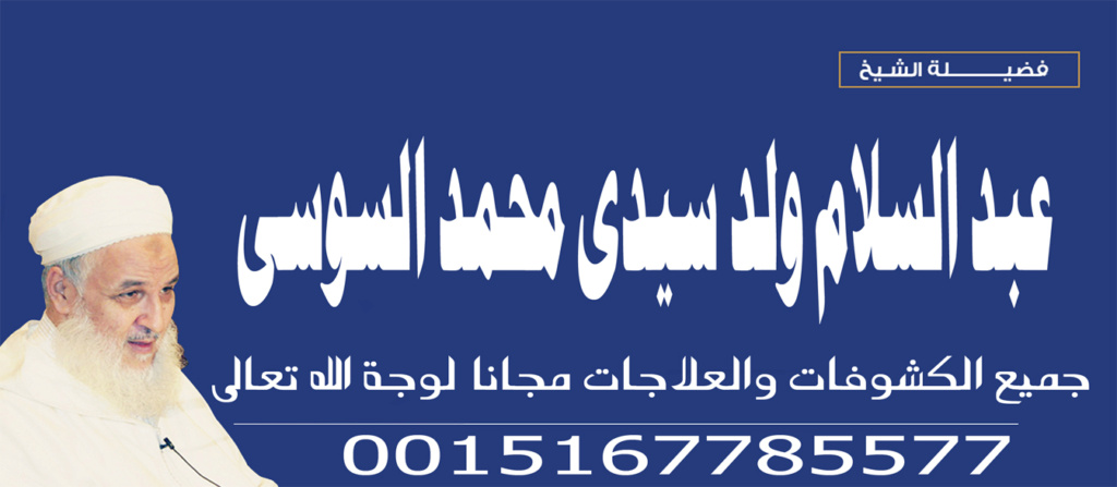 شيخ روحاني في سلطنة عمان محمد السوسي 0015167785577