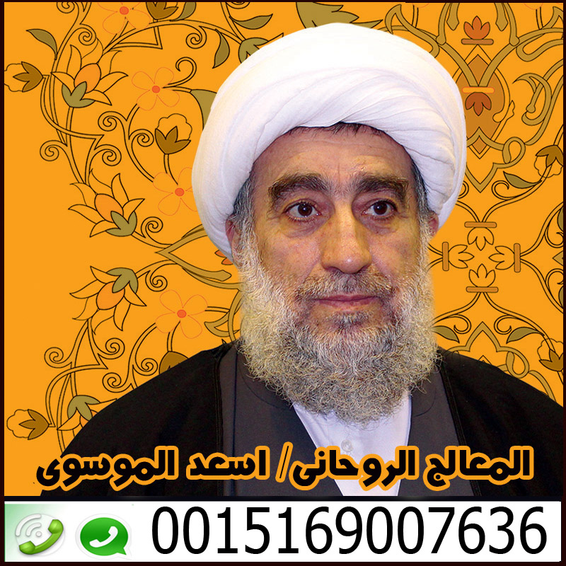 كيف اجعل الناس تحبني بالسحر معالج روحاني شيعي في البحرين السيد اسعد الموسوي 0015169007636