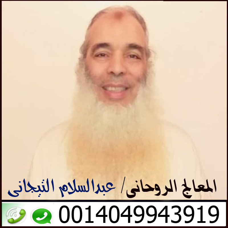 كيف تتخلص من القرين نهائيا معالج روحاني مغربي تيجاني الشيخ الروحاني عبدالسلام التيجاني 0014049943919
