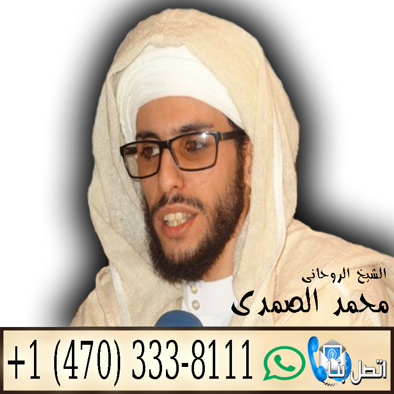 كيف اجعل زوجي يسمع كلامي ولا يرفض لي طلب بالسحر معالج روحاني مغربي مجاني الشيخ الروحاني المغربي محمد الصمدي 0014703338111