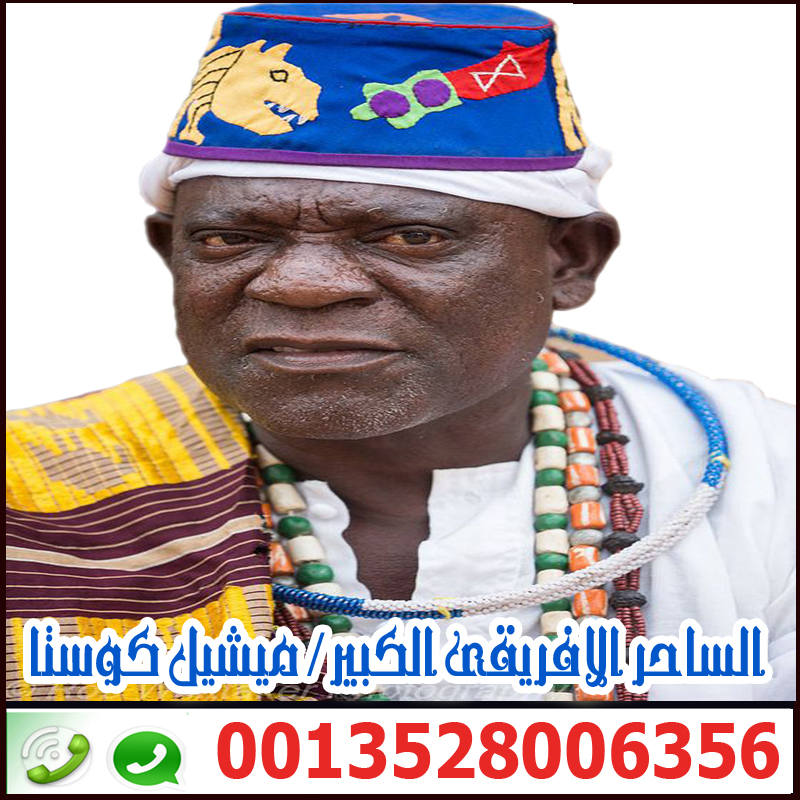 رقم ساحر مجرب ملك ملوك السحر الاسود الساحر السفلي الافريقي الكبير ميشيل كوستا 0013528006356